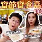 曼谷九皇齋節齋食嘉年華🥳｜ 一年一度@ICONSIAM🎊｜齋海南雞飯你食過未？🤔｜齋魚肚湯🍲泰北咖喱湯麵🍜｜看看泰式齋菜是怎樣😁｜泰國小阮Yuensanthailand E81 [CC sub]