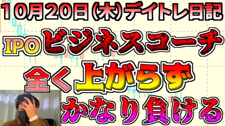 【デイトレ結果】IPOのビジネスコーチで負け、、他にも色々負けてしまう、、、