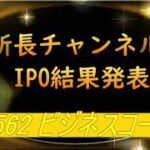 所長チャンネル　IPO結果発表  9562 ビジネスコーチ