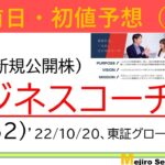 上場前日IPO初値予想、ビジネスコーチ（9562）