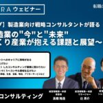 【電通グループ / ISIDビジネスコンサルティング】製造業向け戦略コンサルタントが語る日本の製造業の”今”と”未来” 〜モノづくり産業が抱える課題と展望〜