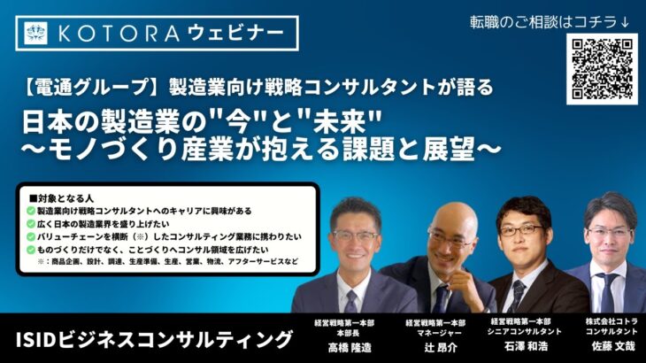 【電通グループ / ISIDビジネスコンサルティング】製造業向け戦略コンサルタントが語る日本の製造業の”今”と”未来” 〜モノづくり産業が抱える課題と展望〜