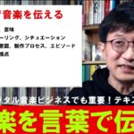 ITと音楽ビジネス2022⑧-1「音楽を言葉で伝える：テキストメディア」