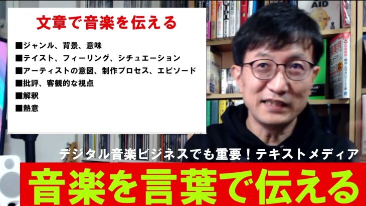 ITと音楽ビジネス2022⑧-1「音楽を言葉で伝える：テキストメディア」