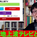 ITと音楽ビジネス2022⑥-1「既存の媒体、地上波TVと動画媒体」