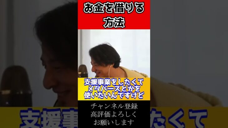 起業資金が足りないがIT企業の支援を受けるには#shorts【ひろゆき切り抜き　1.5倍速】