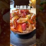 渋谷グルメ【一日５食限定豪華！牡蠣と海鮮丼】Ikkoku