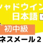 【Intermediate level】Shadowing Japanese #12 Business mail2 #12 ビジネスメール2　明後日の面会時間について