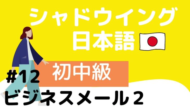 【Intermediate level】Shadowing Japanese #12 Business mail2 #12 ビジネスメール2　明後日の面会時間について