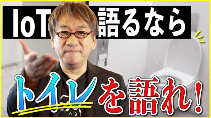 まさに Internet of the Toilet！？ ビジネスで使える IT ネタをお届けする「ネタバース」 | 日本マイクロソフト