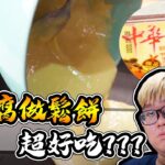 😳用豆腐做出來的鬆餅超級好吃？？？｜大雅食驗室【@J-Bao賤葆 】