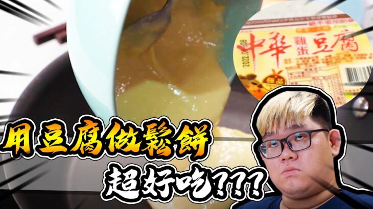 😳用豆腐做出來的鬆餅超級好吃？？？｜大雅食驗室【@J-Bao賤葆 】