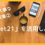 【起業】J-Net21を活用しよう②【補助金】