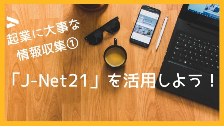 【起業】J-Net21を活用しよう①【補助金】