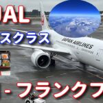 【JAL ビジネスクラス】 成田 – フランクフルト 15時間のフライト