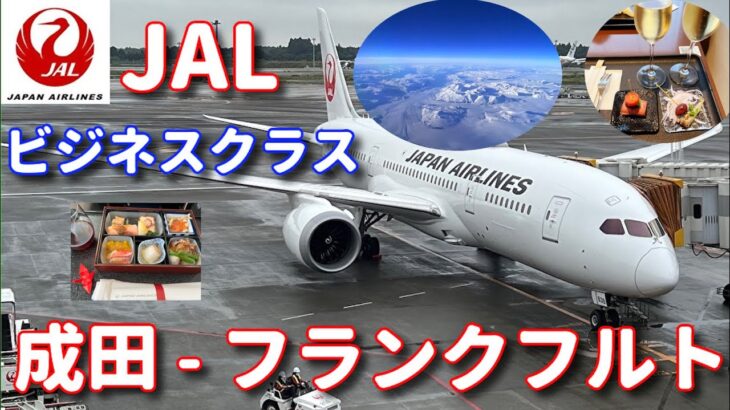 【JAL ビジネスクラス】 成田 – フランクフルト 15時間のフライト