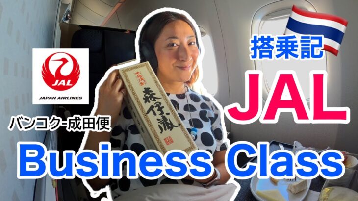 【フライト✈️】JALビジネスクラス搭乗記 | バンコク-成田（BKK-NRT） | Japan Airlines| ’22夏（16） ［#129］