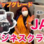 【フライト✈️】結婚記念旅 | JALビジネスクラス搭乗記 | 成田-バンコク（NRT-BKK） | Japan Airlines | ’22秋 ［#131］