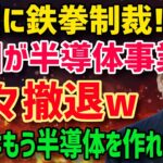 【衝撃】中国が悲鳴！「中国で半導体ビジネス続けるなら米国籍を取り上げる！」米国が本気の鉄拳制裁発動！【グレートJAPANちゃんねる】