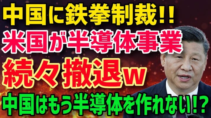 【衝撃】中国が悲鳴！「中国で半導体ビジネス続けるなら米国籍を取り上げる！」米国が本気の鉄拳制裁発動！【グレートJAPANちゃんねる】