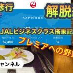 JGC修行　ついに解脱へ　JALビジネスクラス搭乗記とプレミアへの野望⁈