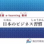 [JICA-Netライブラリ]日本のビジネス習慣