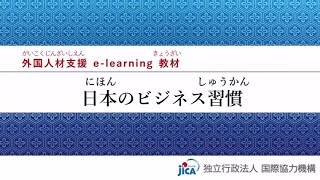 [JICA-Netライブラリ]日本のビジネス習慣