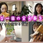 【もも食】テスト期間✏️朝起きてから寝るまで！JKももかの食事を全部記録♪🍙【女子高校生】