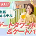 お気に入り ！ 名古屋出張 おすすめ ホテル 【 女性 起業 】 JRゲートタワーホテル ＆ ゲートハウス