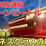 【長崎→博多】JR九州高速船 クイーンビートル ビジネスクラスに乗って3時間40分の旅が凄すぎた！