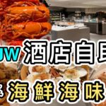 【酒店自助餐】一枱難求金鐘JW Cafe👊任食花膠、龍躉、鮑魚、扇貝、片皮鴨🦆可能是全香港最貴🤑消費券｜香港美食｜任食｜JW萬豪自助餐｜JW咖啡室｜Buffet｜CALOCUT 懶人燃卡啫喱