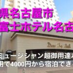 ビジネスホテル紹介　愛知県名古屋市・第二富士ホテル名古屋　Japan Business Hotel Reviews in Nagoya city, Aichi