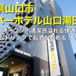 ビジネスホテル紹介　山口県山口市・スーパーホテル山口湯田温泉　Japan Business Hotel Reviews in Yamaguchi city, Yamaguchi.