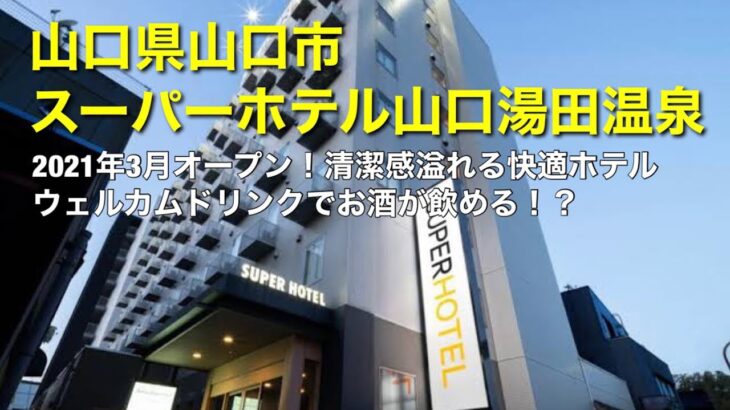 ビジネスホテル紹介　山口県山口市・スーパーホテル山口湯田温泉　Japan Business Hotel Reviews in Yamaguchi city, Yamaguchi.