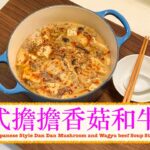 [秋天食日本菇] 日式擔擔香菇豆腐羹 Japanese Style Dan Dan Mushroom and Wagyu beef Soup Stew