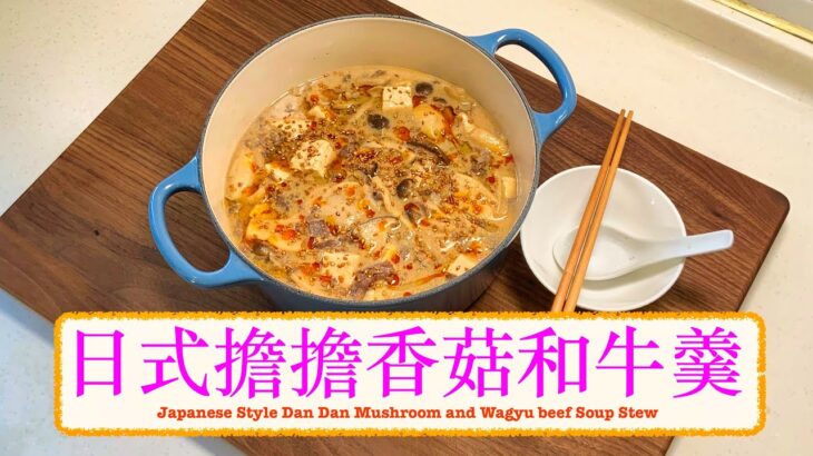 [秋天食日本菇] 日式擔擔香菇豆腐羹 Japanese Style Dan Dan Mushroom and Wagyu beef Soup Stew