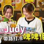 【大埔搵食番外篇之今集街坊Judy帶路打冷啤啤佢！】