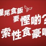 KFC 指嚐回味 – 糧尾食飯要慳啲？定係索性食豪啲？