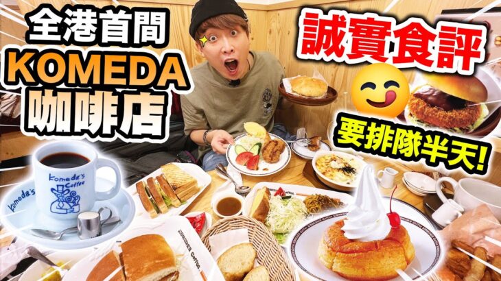 【誠實食評】全港首間KOMEDAコメダ珈琲店！超誇張🔥排隊半天才能入座！餐牌有的都下單💵 竟然給我「吃生豬肉」🤮？