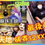 《Kenson 一日Vlog》 去黃埔天地食 #牛涮鍋 期間限定龍珠主題套餐 + 黃埔Donki ｜本來拍一日Vlog 最後結果竟然……….？ 買咩買左2萬幾蚊 ????? 破費$2XXXX？😱