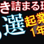 【独立・起業】【リアルビジネス】店舗、サロン、個人事業所が開業２年目に差し掛かるとヤバくなる理由３選【集客・リピーター】【Key0072】