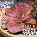 【好L好食】完美 Medium Rare！煎焗頂級M9+肉眼牛扒! 香! 滑! 脆! 愛吃牛？絕對不能錯過! 家中做到的零失敗竅門 (中文雙語字幕 TC/EN SUBS)