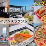 【LA旅行最終回】長時間フライトも快適 The Roomビジネスクラス/スターアライアンスラウンジ/ALグルメ