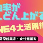 成約率がどんどんあがる！公式LINE4大活用術　ママ起業家・女性起業家