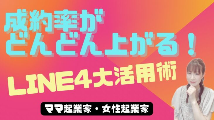 成約率がどんどんあがる！公式LINE4大活用術　ママ起業家・女性起業家