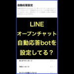 LINEオープンチャットの自動応答bot設定してビジネス活用していますか？