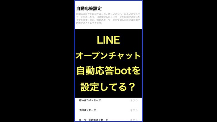 LINEオープンチャットの自動応答bot設定してビジネス活用していますか？