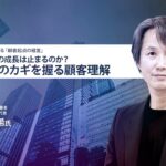 日経ビジネスLIVE アーカイブ配信「顧客の心をつかむ、キーエンスの『営業しない』営業力」