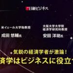 日経ビジネスLIVE アーカイブ配信「成田悠輔×安田洋祐が激論『経済学はビジネスに役立つか？』」30秒ダイジェスト