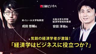 日経ビジネスLIVE アーカイブ配信「成田悠輔×安田洋祐が激論『経済学はビジネスに役立つか？』」30秒ダイジェスト